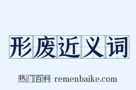 形废近义词是什么意思的图片